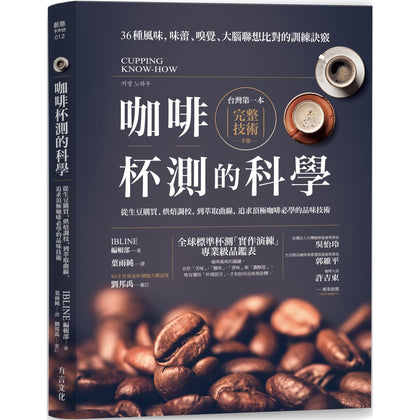 Cupping Know-How 咖啡杯测的科学