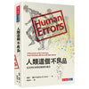 Human Errors 人类这个不良品