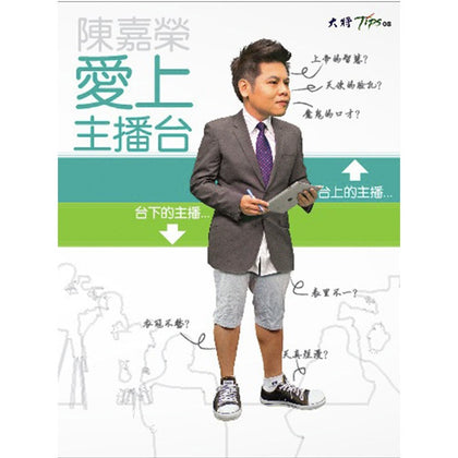 爱上主播台 ~ 陈嘉荣