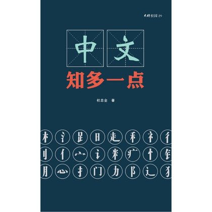 中文，知多一点 ~ 杜忠全