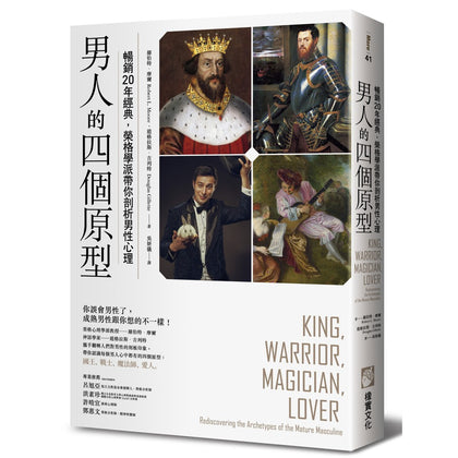 King, Warrior, Magician, Lover 男人的四个原型