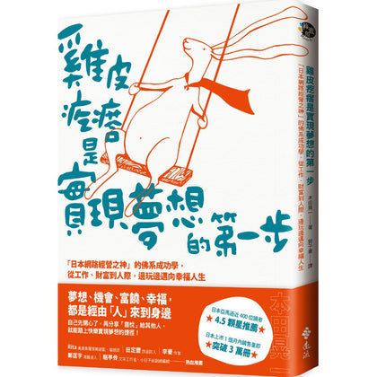雞皮疙瘩是實現夢想的第一步：「日本網路經營之神」的佛系成功學，從工作、財富到人際，邊玩邊邁向幸福人生