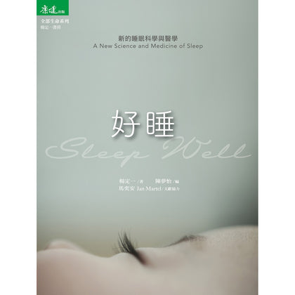 Sleep Well 好睡：新的睡眠科学与医学