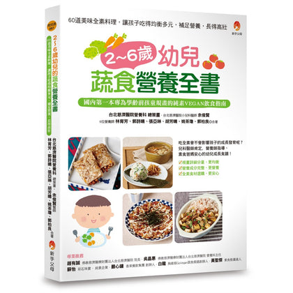 2～6岁幼儿蔬食营养全书
