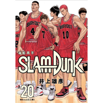 SlamDunk 灌籃高手新裝再編版 Vol. 20