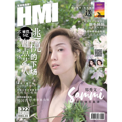 HMI 322 2018-11-01 Sammi 郑秀文 我的快乐真谛 | 逃税的下场 被罚5亿 盘点艺人不只范冰冰