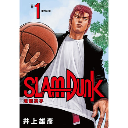 SlamDunk 灌籃高手新裝再編版 Vol. 1