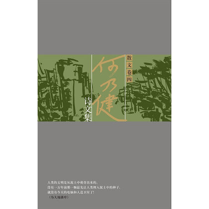 何乃健诗文集 散文卷四（平装）~ 何乃健