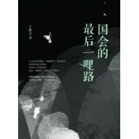 国会的最后一哩路 ~ 王维兴