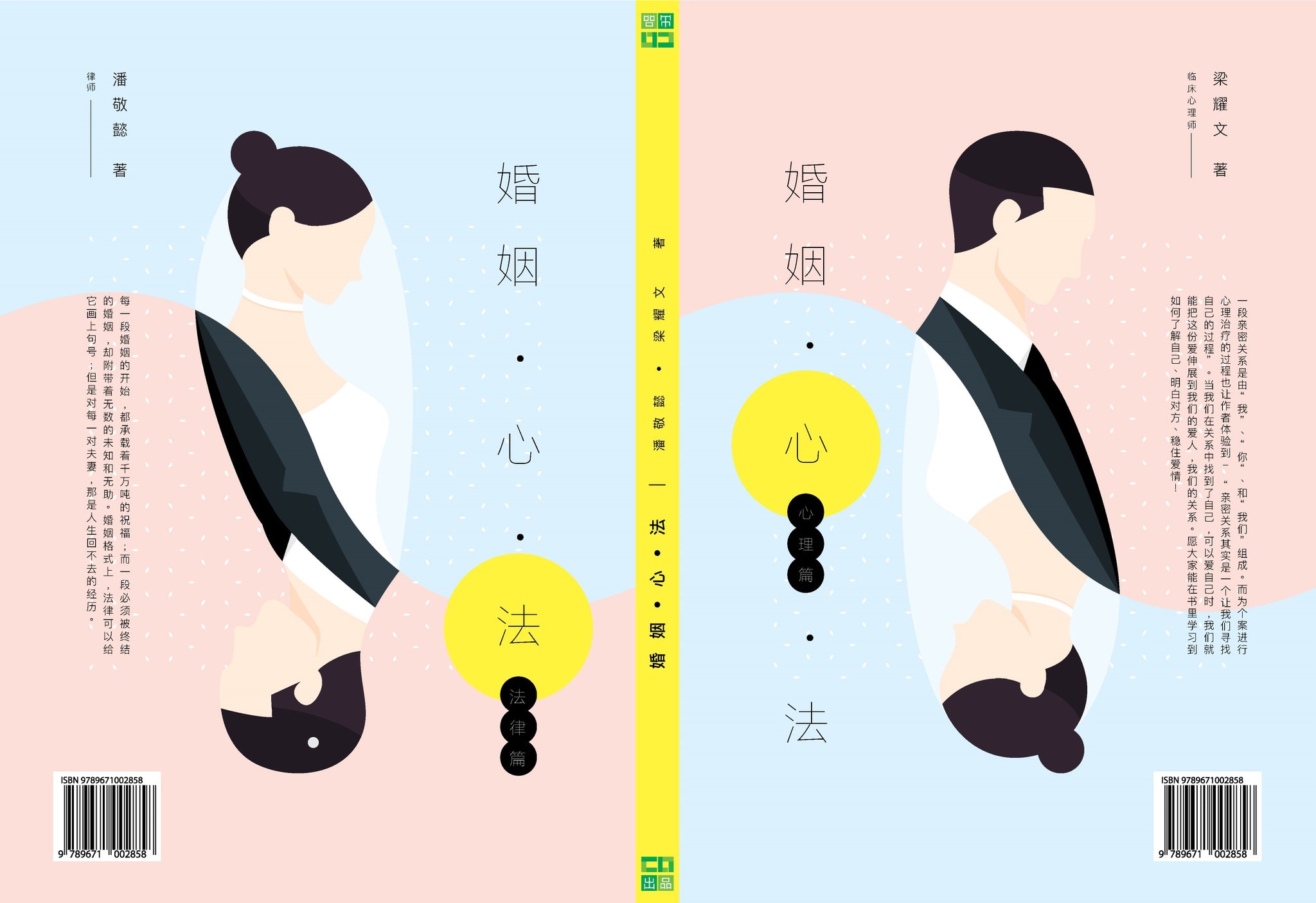 婚姻心法 - 心理篇 梁耀文 临床心理治疗师  著，法律篇 潘敬懿 律师 著