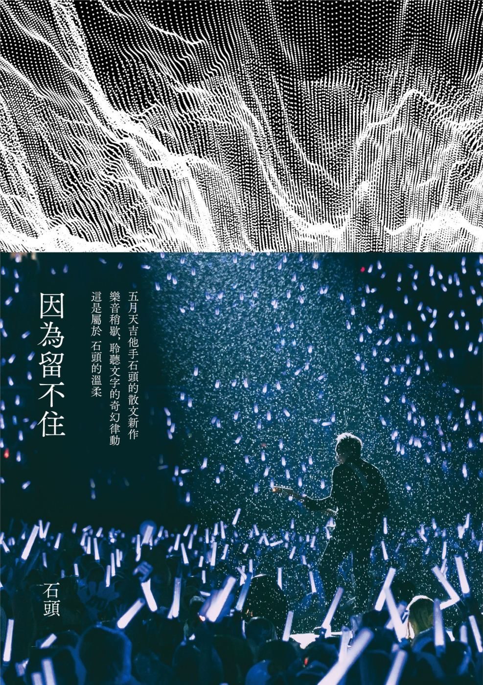 因为留不住 五月天吉他手的散文新作 (五月天石头亲签版) 绝版