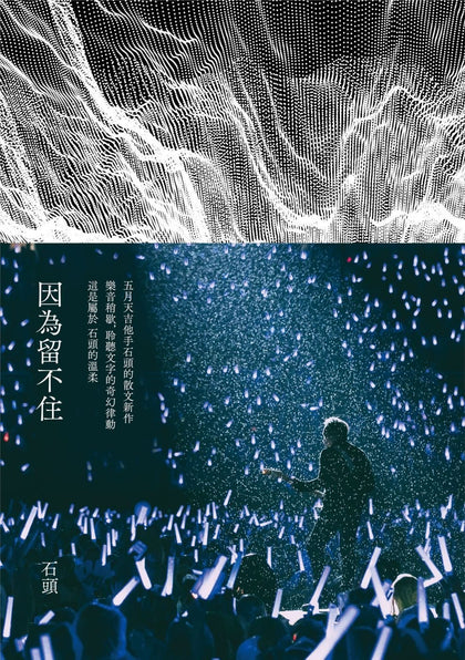 因为留不住 五月天吉他手的散文新作 (五月天石头亲签版) 绝版